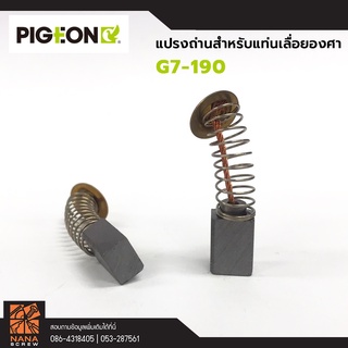 อะไหล่ แปรงถ่าน สำหรับแท่นเลื่อยองศา PIGEON G7-190