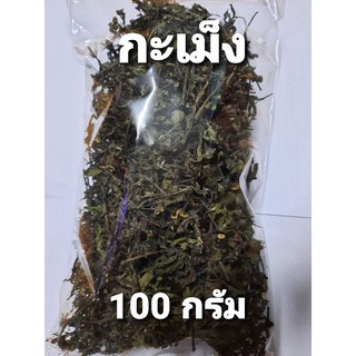 กะเม็งตัวเมีย อบแห้ง ขนาด100กรัม