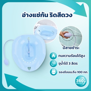 [360wellness ศูนย์รวมอุปกรณ์เพื่อสุขภาพ] อ่างแช่ก้น อ่างแช่ก้นริดสีดวง หลังผ่าตัด อ่างแช่ มีรูระบายน้ำ แถมฟรี!!! สายชำระ