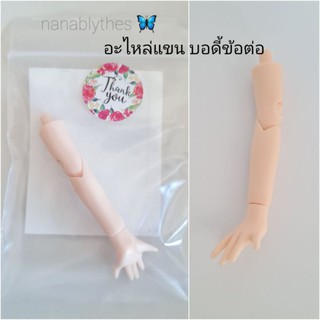 อะไหล่แขน , ข้อต่อหัวไหล่ บลายธ์ข้อต่อ Blythe ● ไม่ต้องซื้อทั้งตัว  ✔