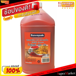 💥จัดโปร !!!💥  ซอสพริก ตราเซพแพ็ค ขนาด 4,500/4,800กรัม 4.5/4.8kg Chili Sauce SAVEPAK วัตถุดิบ, เครื่องปรุงรส, ผงปรุงรส อา