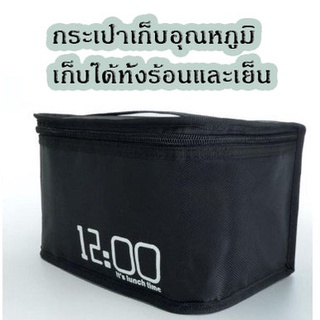 its lunch time bag กระเป๋าเก็บอุณหภูมิเก็บได้ทั้งร้อนและเย็น