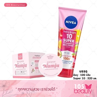 เซตคู่จิ้น กู้ผิวขาว!!! NIVEA SUPER 10(บรรจุ 320 มล.)+ Numju ครีมนัมจู หัวเชื้อโลชั่นวิตามินเกาหลีเข้มข้น (บรรจุ100กรัม)