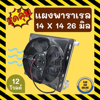 แผงแอร์ พาราเรล 14X14 นิ้ว หนา 26 มิล หัวโอริง 12V มีกระบังลมและพัดลม รุ่นฟินถี่ ระบายดียิ่งขึ้น รังผึ้งแอร์ แผงร้อน รถ