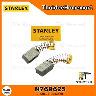 STANLEY แปรงถ่าน N769625/4050306001 (STHM5KH)