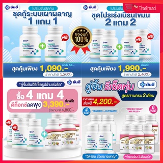 สุดคุ้ม⭐️ของแท้การันตี⭐️ L Carnitine Yanhee Ultimate ยันฮี อัลติเมท แอลคานิทีน แอลคานิทีนเผาพผลาญ จาก รพ.ยันฮี