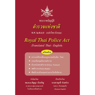 พระราชบัญญัติตำรวจแห่งชาติ แปลไทย-อังกฤษ ปรับปรุงใหม่ 2553