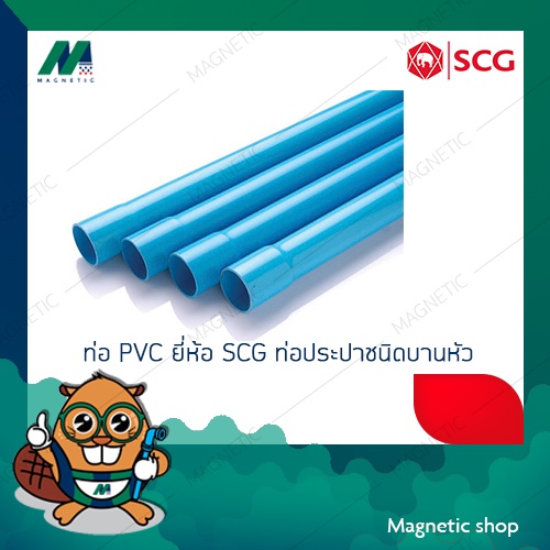 ท่อ PVC ยี่ห้อ SCG (เสือ)ท่อประปาสีฟ้า ชั้น 8.5