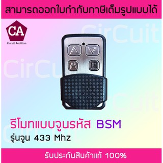 BSM รีโมท แบบจูน ประตูอัตโนมัติ รีโมทประตูรั้ว รุ่นจูน​ 433​ Mhz