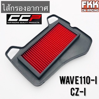 ไส้กรองอากาศ Wave110i CZ-i Dreamsupercub อย่างดีแบบแท้ งาน CCP Racing Quality Parts เวฟ110i