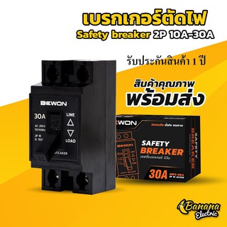 Banana Electric เบรกเกอร์ เซฟตี้เบรกเกอร์ 2P 10A , 15A , 20A , 30A , 40A ยี่ห้อ Bewon