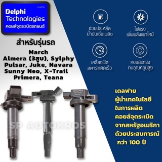 Delphi คอยล์จุดระเบิด คอยล์หัวเทียน NISSAN March Almera Sylphy  Sunny Pulsar Juke Navara X-Trail Primera Teana