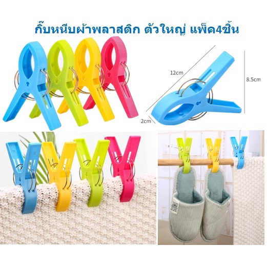 กิ๊บหนีบผ้าตัวใหญ่ แพ็ค4ชิ้น กิ๊บหนีบผ้าแบบพลาสติก DBY225