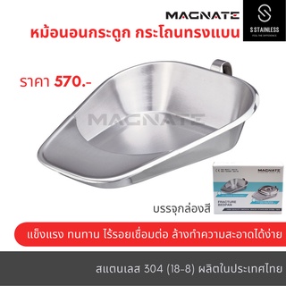 หม้อนอนกระดูกลิ้นสั้น หม้อนอนสแตนเลส กระโถนสแตนเลสทรงแบน ( Fracture Bedpan / Bed Pan )