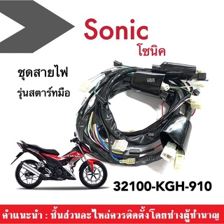 ชุดสายไฟ สายไฟชุด โซนิค โซนิก SONIC (สตาร์ทมือ) รหัส32100-KGH-910 สายไฟ ชุดใหญ่ สำหรับ sonic สายไฟมอเตอร์ไซต์ ทั้งคันรถ