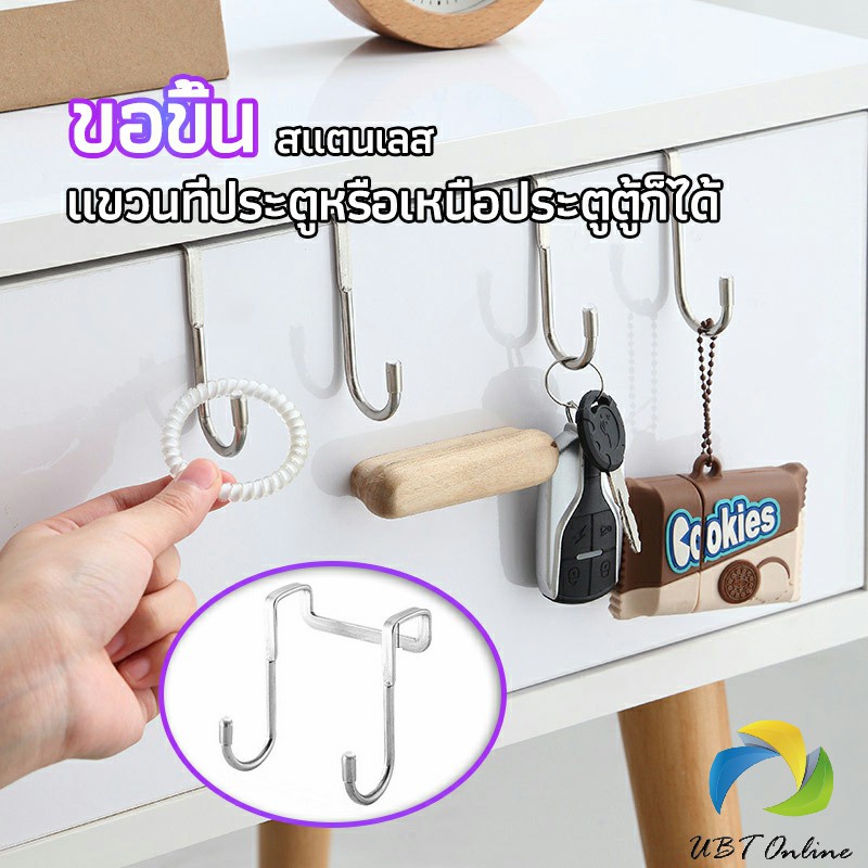 UBT ตะขอสแตนเลสแบบคู่ S เหมาะแขวนเพิ่มที่ประตูตู้ผ้า
