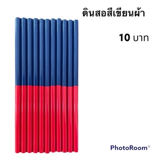 ดินสอสีเขียนผ้า สองสีใน 1 แท่ง
