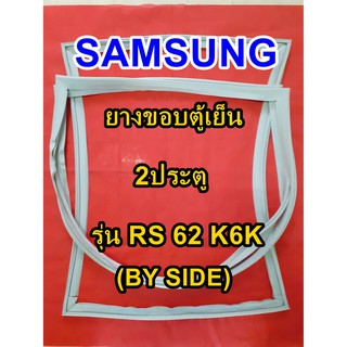 ซัมซุง SAMSUNG BY SIDE ยางขอบตู้เย็น รุ่นRS 62 K6K  2ประตู ซัมซุง บายไซร์ จำหน่ายทุกรุ่นทุกยี่ห้อ หาไม่เจอเเจ้งทางเเชทได