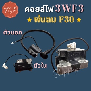 คอยล์ไฟ 3WF3 พ่นลมพ่นปุ๋ย F30