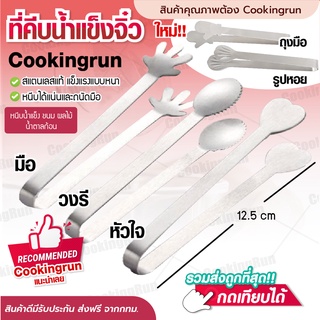 💥ส่งฟรี💥ที่คีบน้ำแข็ง Cookingrun ที่คีบน้ำแข็งน่ารัก ที่คีบน้ำแข็งสแตนเลส ที่คีบน้ำแข็งอย่างดี ที่คีบน้ำจิ๋ว 12.5 cm