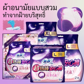 Sofy Superslim 0.2 ผ้าอนามัยหลังคลอด ผ้าอนามัยแบบกางเกง ผ้าอนามัยแบบสวม ทำจากฝ้ายออแกนิกยืดได้มากสุกถึง 45 นิ้ว