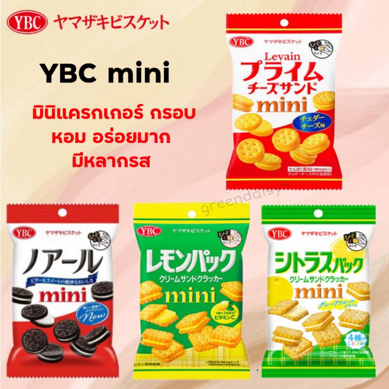 YBC mini มินิแครกเกอร์ รสครีมเลมอนและรสครีมเชดดาร์ชีส จากญี่ปุ่น หอม กรอบ อร่อยมาก