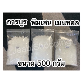 พิมเสน การบูร เมนทอล เกรด A ขนาด 500 กรัม