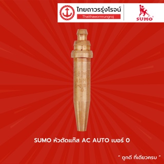 SUMO หัวตัดแก๊ส AC AUTO เบอร์ 0 , 1 , 2 |ชิ้น| TTR Store