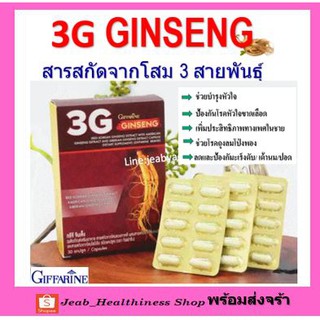 โสมกิฟฟารีน 3G สารสกัดจากโสม 3 สายพันธุ์ ทรีจี จินเส็ง กิฟฟารีน Giffarine 3G Ginseng โสมแคปซูล บำรุงกำลัง บำรุงร่างกาย