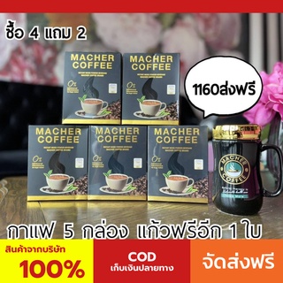 พร้อมส่ง💯 มาเชอร์คอฟฟี่ กาแฟมาเชอร์ กาแฟมาเต กาแฟเยอร์บามาเต MacherCoffee Macher Coffee สารสกัดจากธรรมชาติ 100%