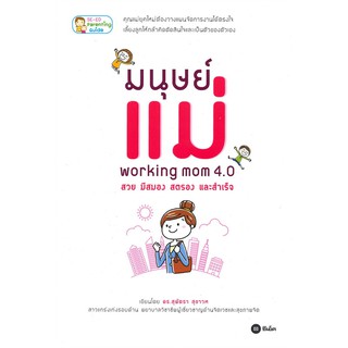 มนุษย์แม่ Working Mom 4.0 สวย มีสมอง สตรอง และสำเร็จ