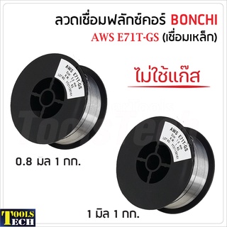 BONCHI ลวดเชื่อมแบบไม่ใช้แก๊ส ฟลักซ์คอร์ FLUX CORE ใช้กับงานเชื่อมเหล็กทุกชนิด เชื่อมนิ่ม เชื่อมไว สแลกร่อนง่าย