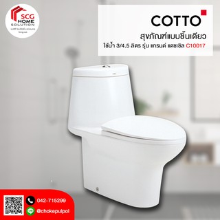 COTTO C10017 สุขภัณฑ์แบบชิ้นเดียว ใช้น้ำ 3/4.5 ลิตร รุ่น แกรนด์ แดซเซิล สีขาว   (1 ออร์เดอร์สั่งได้เเค่ 1 ชิ้นค่ะ)