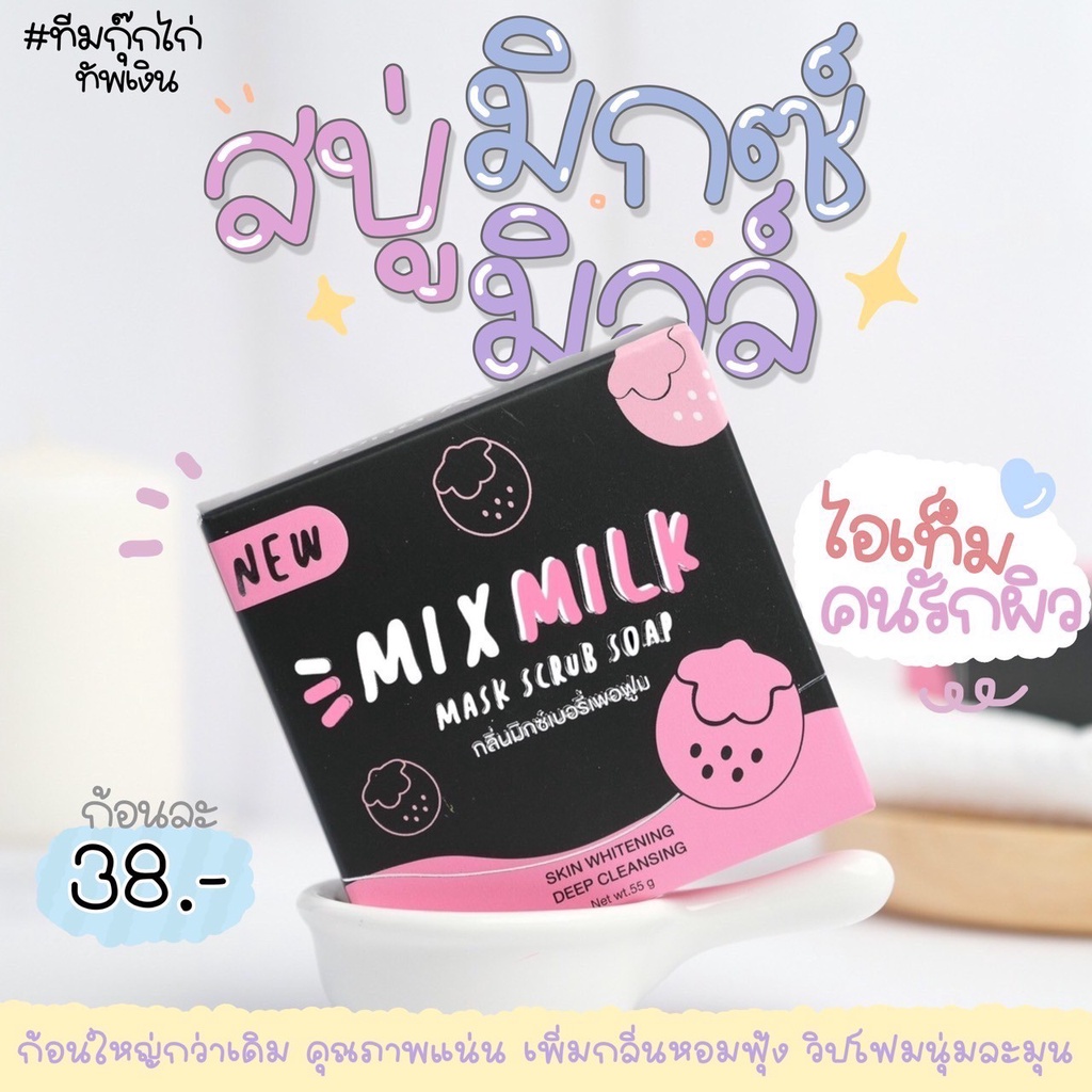 แพ็คเกจใหม่ สบู่มิกซ์มิลล์ MIX MILK ขนาด 55 กรัม💗