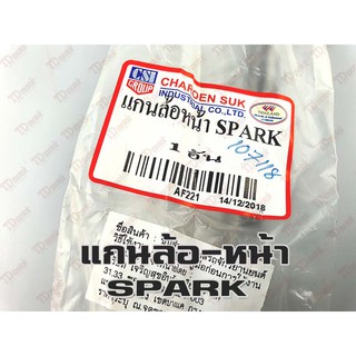 แกนล้อหน้า-เดิม YAMAHA SPARK (ใหญ่มิล-ยาว18ซม.)  อย่างดี-สินค้าทดแทน-ใส่รถเดิมๆได้โดยไม่ต้องดัดแปลง