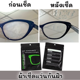 ♦️ พร้อมส่ง♦️ ผ้าเช็ดแว่นกันฝ้า ผ้าเช็ดจอคอม ผ้าเช็ดแว่นตา ผ้าเช็ดเลนส์แว่นตา ผ้าเช็ดแว่นกันฝ้า แผ่นเช็ดแว่น ผ้าเช็ดแว่น
