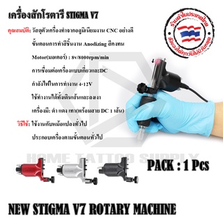 เครื่องสักโรตารี Rotary Machine Stigma V7 โรตารีสติ๊กม่า วี 7