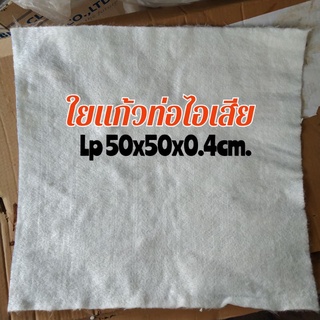 ใยแก้วLP ใยแก้วท่อไอเสียมอเตอร์ไซค์  ขนาด 50x50x0.4 cm.  ยัดท่อใบเล็ก หรือท่อใบขนาดไม่ใหญ่