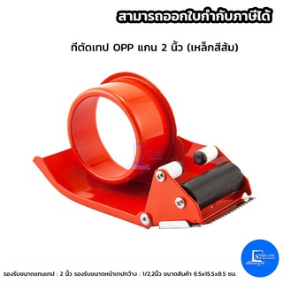 ที่ตัดเทป OPP แกน 2 นิ้ว (เหล็กสีส้ม)