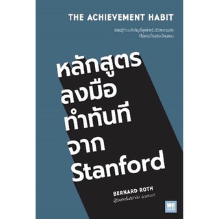 หลักสูตรลงมือทำทันทีจาก Stanford : The Achievement Habit