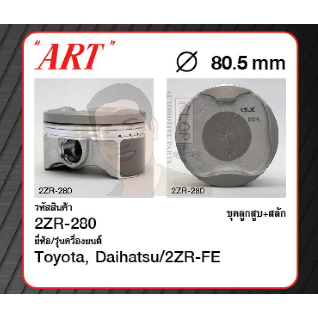 ชุดลูกสูบ ART+สลัก 2ZR-FE Altis 1.8 '14 ZRE172 (1 ชุด มี 4 ลูก)