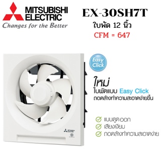 MITSUBISHI ELECTRIC พัดลมระบายอากาศ รุ่น EX-30SH7T พัดลมติดผนัง ดูดออก ใบพัด 12 นิ้ว