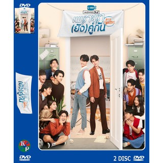 DVD ละครเรื่อง เพราะเราคู่กัน ภาค 1-2 ของพร้อมส่ง