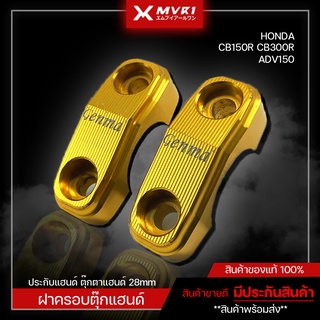 ฝาครอบตุ๊กแฮนด์ ประกับแฮนด์ ตุ๊กตาแฮนด์ 28 mm. HONDA CB150R CB300R ADV150 ตรงรุ่น แบรนด์แท้ FAKIE ของแต่ง CB150R