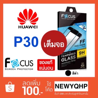 FOCUS  ( Full Frame ) ฟิล์มกระจกเต็มจอ Huawei P30  (ไม่ใช่รุ่นPro)