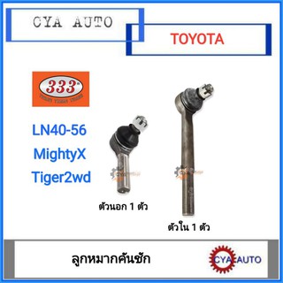 333 ลูกหมากคันชัก TOYOTA LN40-56, MightyX, Tiger 2wd (ตัวนอก 1ตัว (ตัวสั้น), ตัวใน 1 ตัว (ตัวยาว))