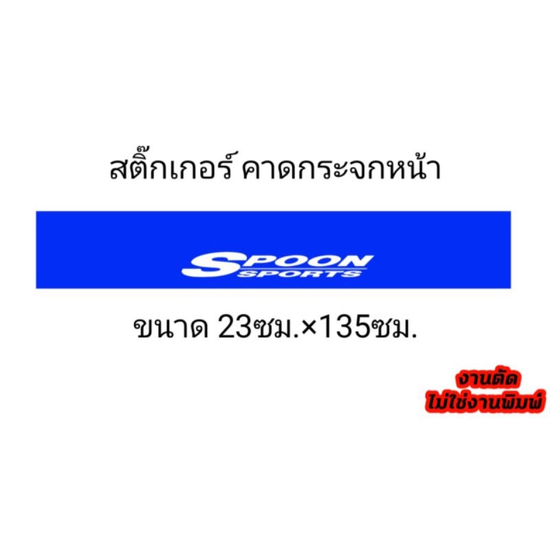 สติ๊กเกอร์ Spoon คาดกระจกหน้า-หลัง