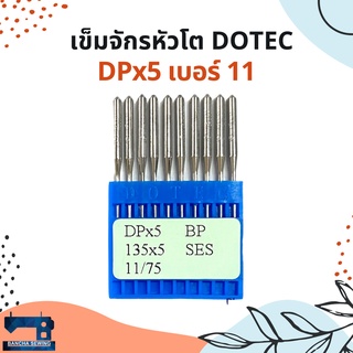 เข็มจักรอุตสาหกรรมก้นใหญ่ รหัส DPx5 11/75 ยี่ห้อ DOTEC