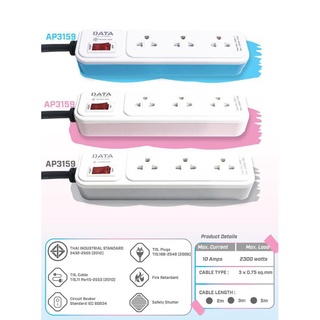 ปลั๊กไฟ DATA รุ่น AP3159 จำนวน 3 ช่อง 1 สวิตช์ ปลั๊กไฟคุณภาพมาตรฐาน มอก. เต้ารับทองเหลืองแท้นำกระแสไฟได้ดี.