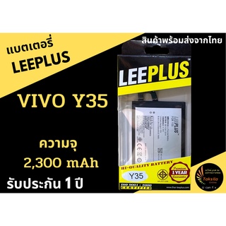 แบตเตอรี่วีโว่ VIVO Y35 ความจุ 2,300 mAh LEEPLUS รับประกัน1ปี พร้อมส่ง